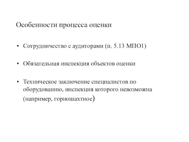 Особенности процесса оценки Сотрудничество с аудиторами (п. 5.13 МПО1) Обязательная инспекция объектов