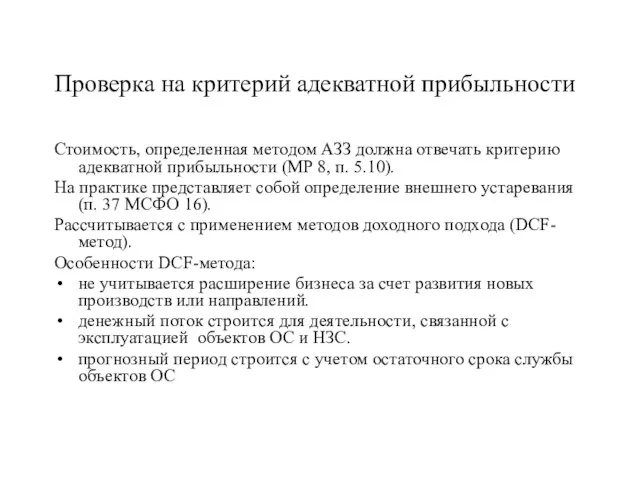 Проверка на критерий адекватной прибыльности Стоимость, определенная методом АЗЗ должна отвечать критерию