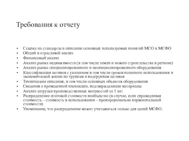 Требования к отчету Ссылка на стандарты и описание основных используемых понятий МСО