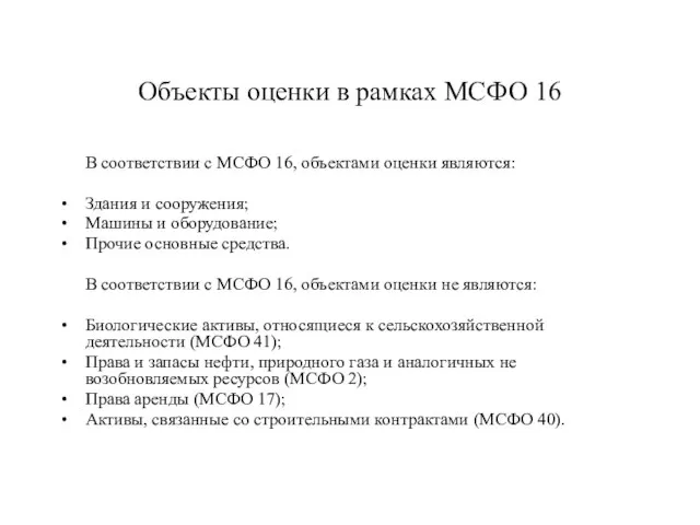 Объекты оценки в рамках МСФО 16 В соответствии с МСФО 16, объектами