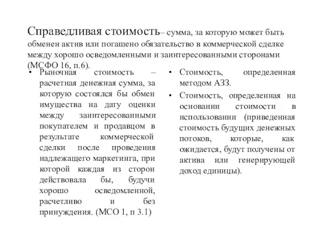 Справедливая стоимость– сумма, за которую может быть обменен актив или погашено обязательство