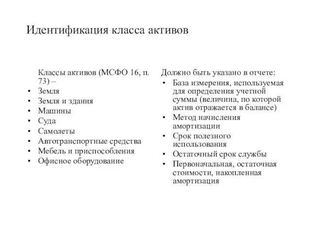 Идентификация класса активов Классы активов (МСФО 16, п. 73) – Земля Земля