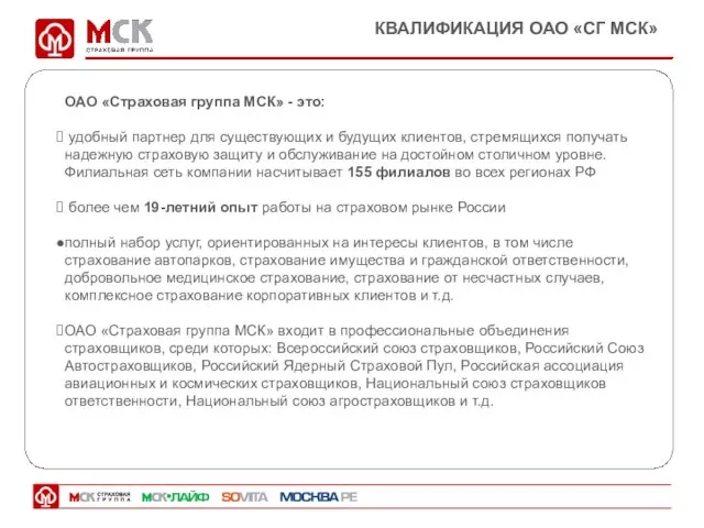 КВАЛИФИКАЦИЯ ОАО «СГ МСК» ОАО «Страховая группа МСК» - это: удобный партнер