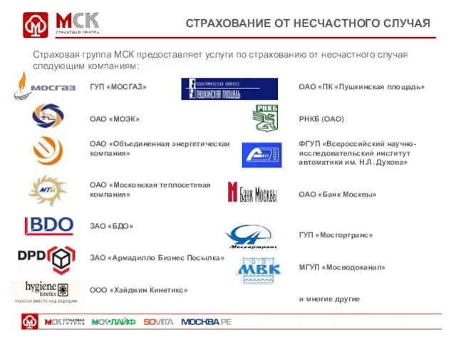 СТРАХОВАНИЕ ОТ НЕСЧАСТНОГО СЛУЧАЯ Страховая группа МСК предоставляет услуги по страхованию от несчастного случая следующим компаниям: