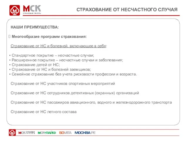 СТРАХОВАНИЕ ОТ НЕСЧАСТНОГО СЛУЧАЯ НАШИ ПРЕИМУЩЕСТВА: Многообразие программ страхования: Страхование от НС