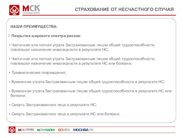 СТРАХОВАНИЕ ОТ НЕСЧАСТНОГО СЛУЧАЯ НАШИ ПРЕИМУЩЕСТВА: Покрытие широкого спектра рисков: Частичная или