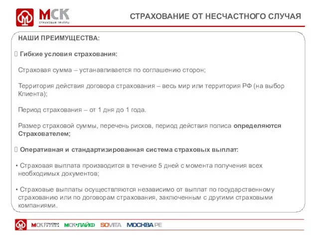 СТРАХОВАНИЕ ОТ НЕСЧАСТНОГО СЛУЧАЯ НАШИ ПРЕИМУЩЕСТВА: Гибкие условия страхования: Страховая сумма –