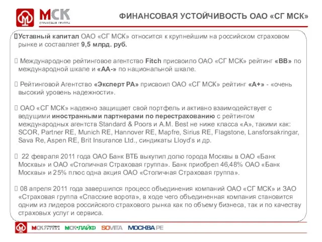 ФИНАНСОВАЯ УСТОЙЧИВОСТЬ ОАО «СГ МСК» Уставный капитал ОАО «СГ МСК» относится к