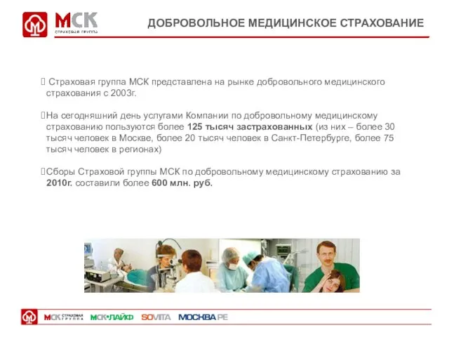 ДОБРОВОЛЬНОЕ МЕДИЦИНСКОЕ СТРАХОВАНИЕ Страховая группа МСК представлена на рынке добровольного медицинского страхования