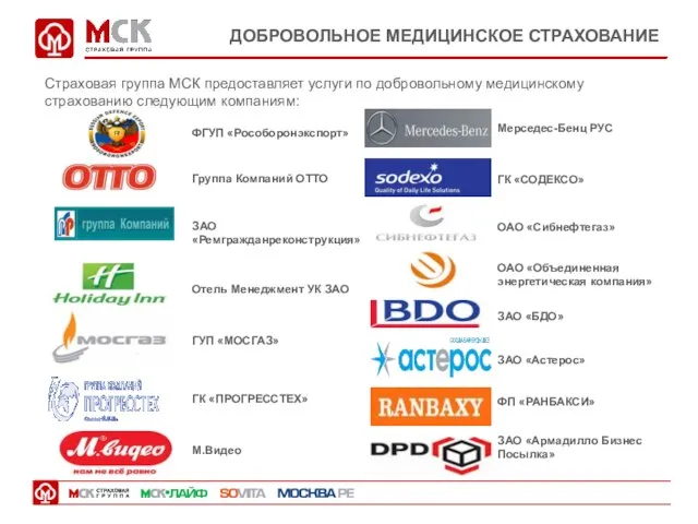 ДОБРОВОЛЬНОЕ МЕДИЦИНСКОЕ СТРАХОВАНИЕ Страховая группа МСК предоставляет услуги по добровольному медицинскому страхованию следующим компаниям: