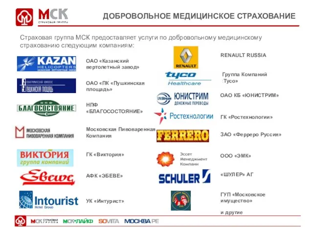 ДОБРОВОЛЬНОЕ МЕДИЦИНСКОЕ СТРАХОВАНИЕ Страховая группа МСК предоставляет услуги по добровольному медицинскому страхованию следующим компаниям: