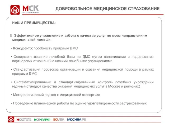 ДОБРОВОЛЬНОЕ МЕДИЦИНСКОЕ СТРАХОВАНИЕ НАШИ ПРЕИМУЩЕСТВА: Эффективное управление и забота о качестве услуг