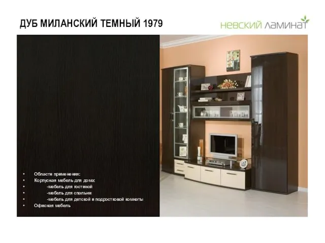 ДУБ МИЛАНСКИЙ ТЕМНЫЙ 1979 Области применения: Корпусная мебель для дома: -мебель для