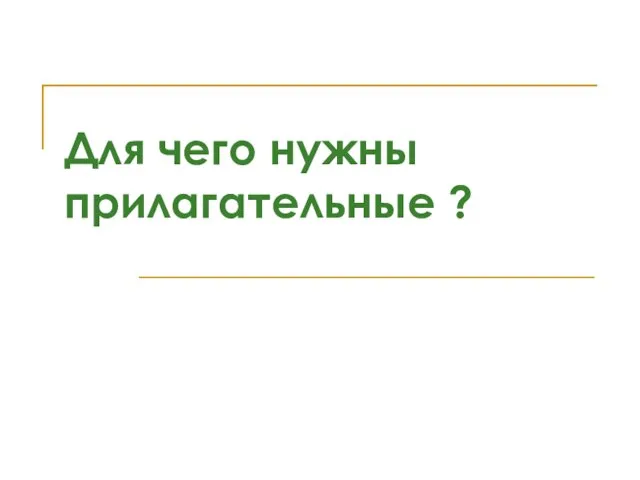 Для чего нужны прилагательные ?