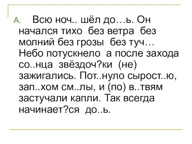 А. Всю ноч.. шёл до…ь. Он начался тихо без ветра без молний