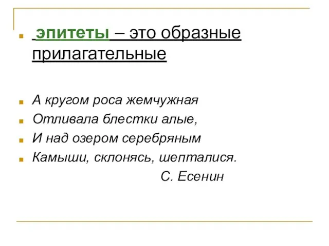 эпитеты – это образные прилагательные А кругом роса жемчужная Отливала блестки алые,