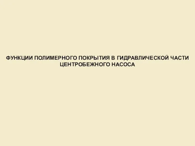 ФУНКЦИИ ПОЛИМЕРНОГО ПОКРЫТИЯ В ГИДРАВЛИЧЕСКОЙ ЧАСТИ ЦЕНТРОБЕЖНОГО НАСОСА