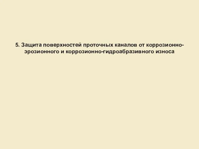 5. Защита поверхностей проточных каналов от коррозионно-эрозионного и коррозионно-гидроабразивного износа