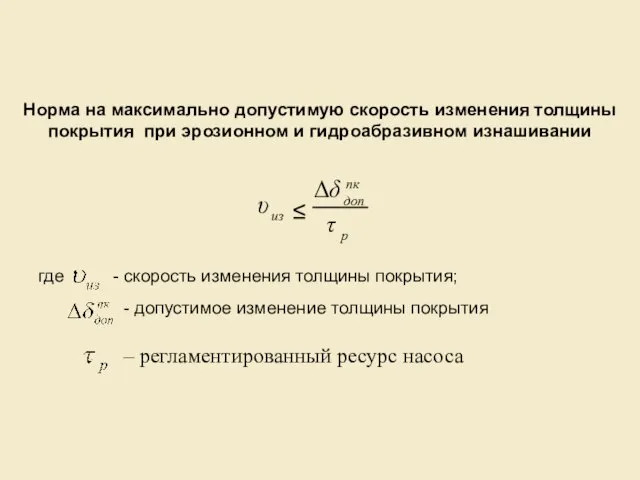 Норма на максимально допустимую скорость изменения толщины покрытия при эрозионном и гидроабразивном