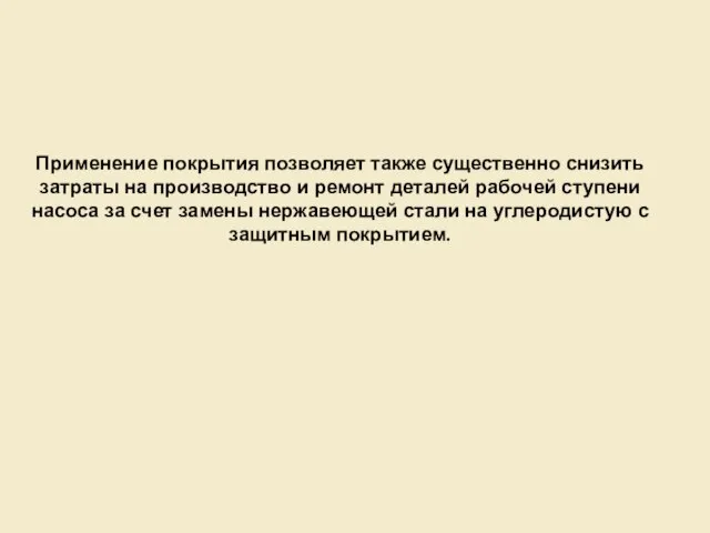 Применение покрытия позволяет также существенно снизить затраты на производство и ремонт деталей