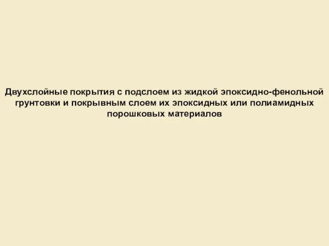 Двухслойные покрытия с подслоем из жидкой эпоксидно-фенольной грунтовки и покрывным слоем их