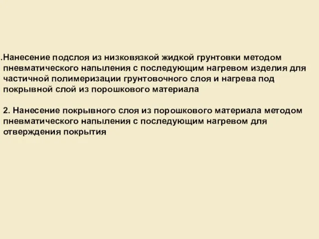 Нанесение подслоя из низковязкой жидкой грунтовки методом пневматического напыления с последующим нагревом