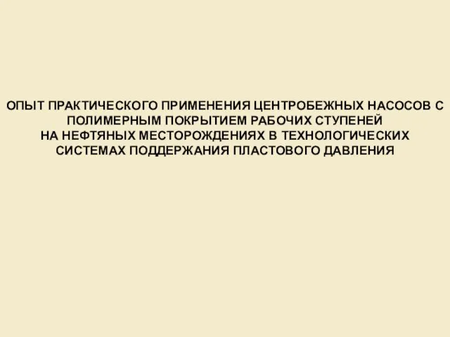 ОПЫТ ПРАКТИЧЕСКОГО ПРИМЕНЕНИЯ ЦЕНТРОБЕЖНЫХ НАСОСОВ С ПОЛИМЕРНЫМ ПОКРЫТИЕМ РАБОЧИХ СТУПЕНЕЙ НА НЕФТЯНЫХ