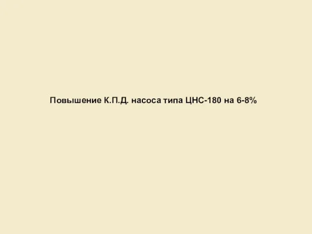 Повышение К.П.Д. насоса типа ЦНС-180 на 6-8%