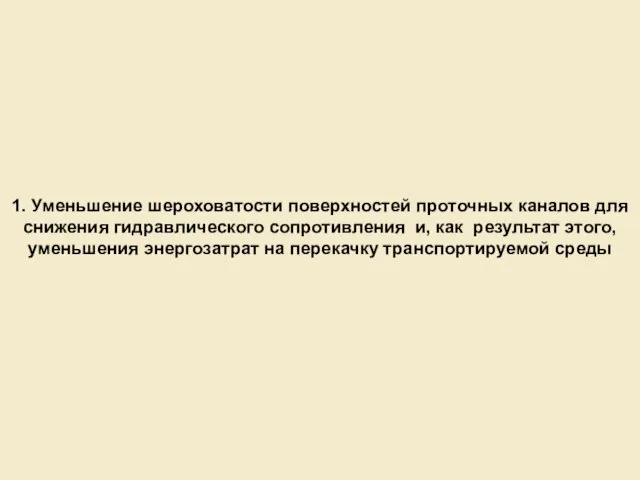 1. Уменьшение шероховатости поверхностей проточных каналов для снижения гидравлического сопротивления и, как