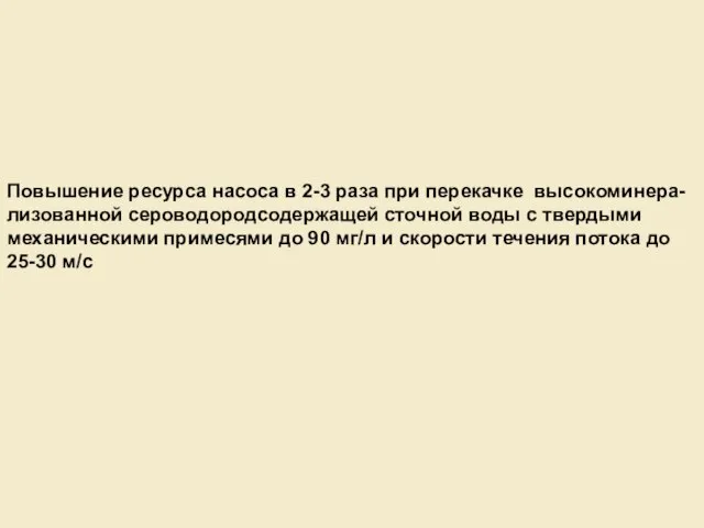 Повышение ресурса насоса в 2-3 раза при перекачке высокоминера-лизованной сероводородсодержащей сточной воды