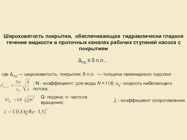 Шероховатость покрытия, обеспечивающая гидравлически гладкое течение жидкости в проточных каналах рабочих ступеней