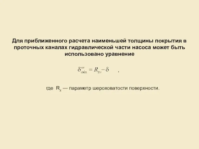 Для приближенного расчета наименьшей толщины покрытия в проточных каналах гидравлической части насоса