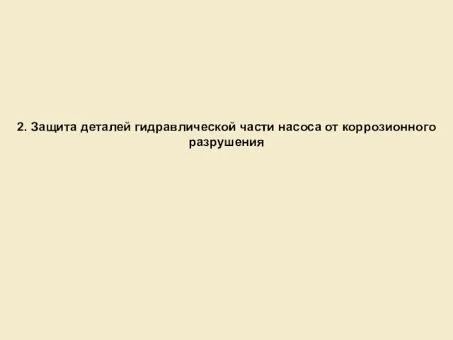 2. Защита деталей гидравлической части насоса от коррозионного разрушения