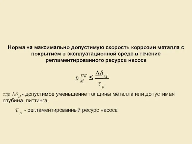 Норма на максимально допустимую скорость коррозии металла с покрытием в эксплуатационной среде