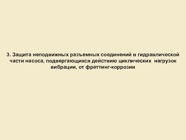 3. Защита неподвижных разъемных соединений в гидравлической части насоса, подвергающихся действию циклических нагрузок вибрации, от фреттинг-коррозии