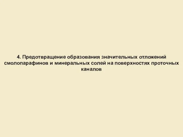 4. Предотвращение образования значительных отложений смолопарафинов и минеральных солей на поверхностях проточных каналов