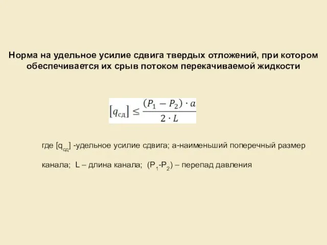 Норма на удельное усилие сдвига твердых отложений, при котором обеспечивается их срыв