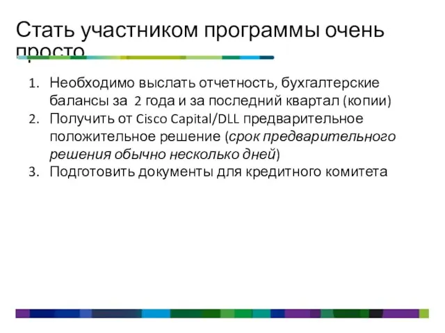 Стать участником программы очень просто Необходимо выслать отчетность, бухгалтерские балансы за 2