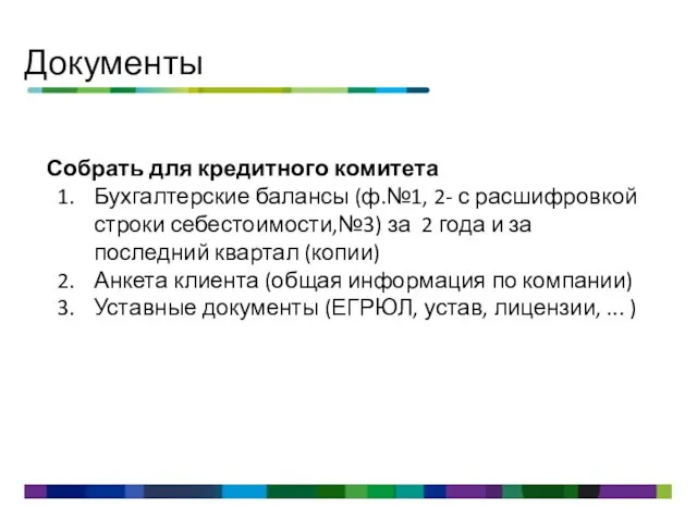 Документы Собрать для кредитного комитета Бухгалтерские балансы (ф.№1, 2- с расшифровкой строки