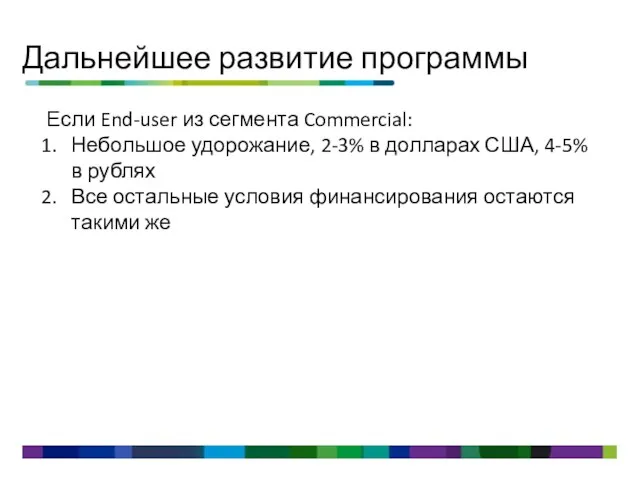 Дальнейшее развитие программы Если End-user из сегмента Commercial: Небольшое удорожание, 2-3% в