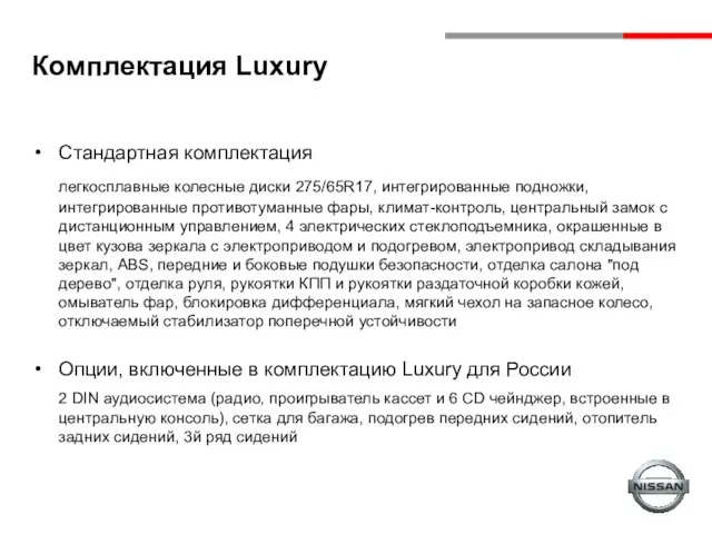 Комплектация Luxury Стандартная комплектация легкосплавные колесные диски 275/65R17, интегрированные подножки, интегрированные противотуманные