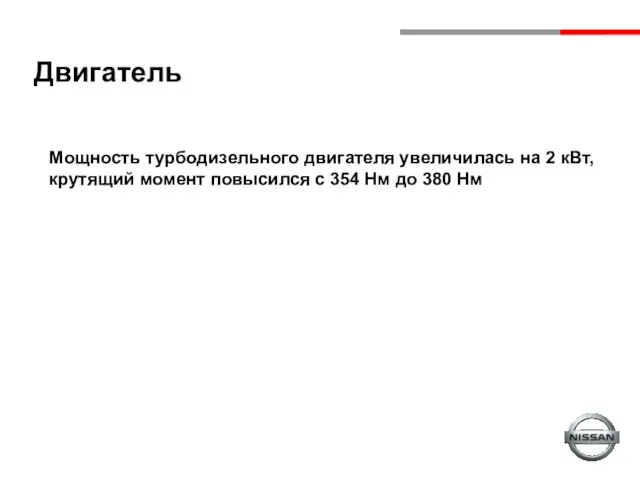 Мощность турбодизельного двигателя увеличилась на 2 кВт, крутящий момент повысился с 354