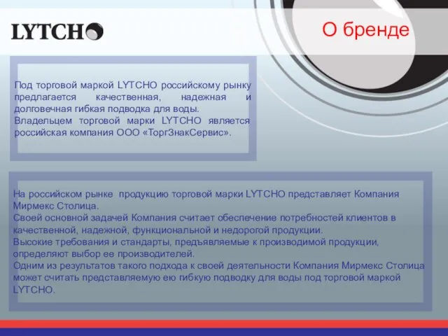 О бренде Под торговой маркой LYTCHO российскому рынку предлагается качественная, надежная и