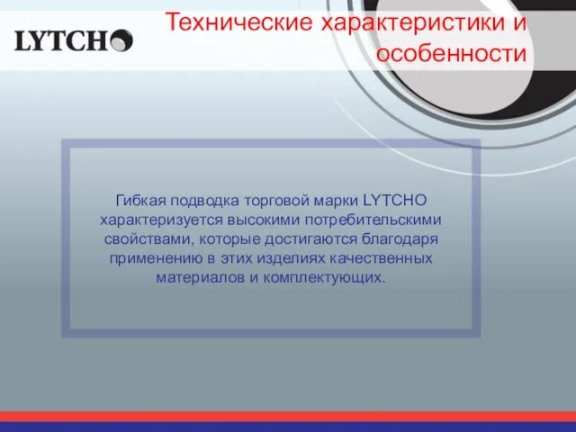 Технические характеристики и особенности Гибкая подводка торговой марки LYTCHO характеризуется высокими потребительскими