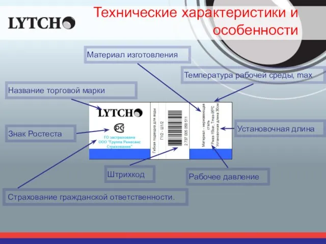 Технические характеристики и особенности Страхование гражданской ответственности. Название торговой марки Рабочее давление