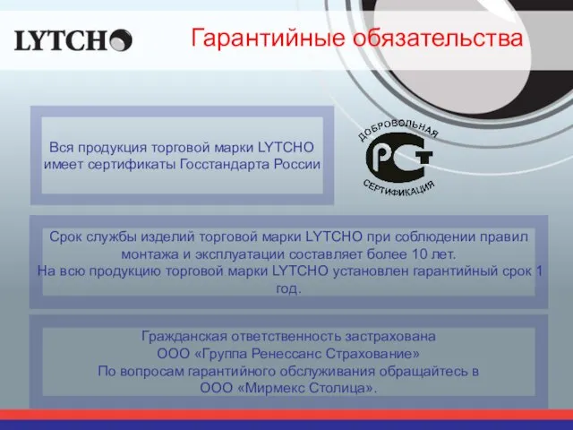 Гарантийные обязательства Вся продукция торговой марки LYTCHO имеет сертификаты Госстандарта России Срок