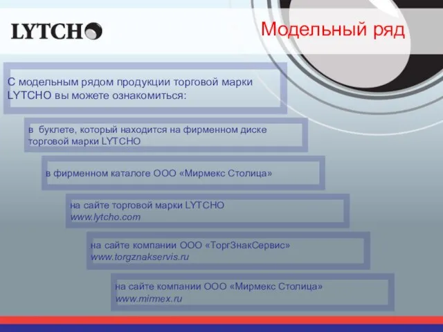 Модельный ряд С модельным рядом продукции торговой марки LYTCHO вы можете ознакомиться: