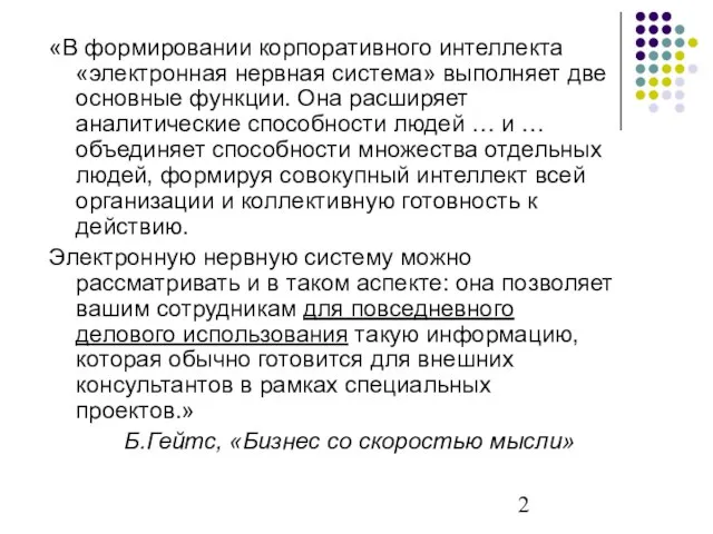 «В формировании корпоративного интеллекта «электронная нервная система» выполняет две основные функции. Она