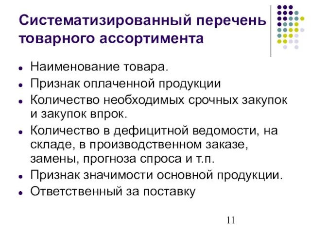 Систематизированный перечень товарного ассортимента Наименование товара. Признак оплаченной продукции Количество необходимых срочных