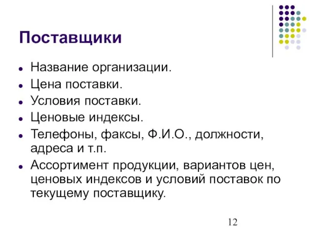 Поставщики Название организации. Цена поставки. Условия поставки. Ценовые индексы. Телефоны, факсы, Ф.И.О.,